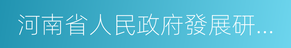 河南省人民政府發展研究中心的同義詞