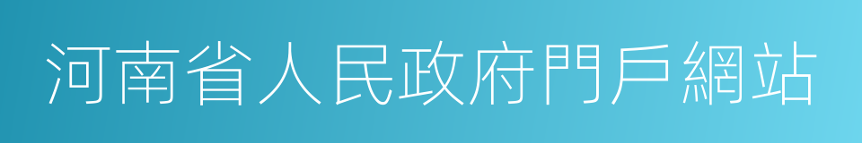 河南省人民政府門戶網站的同義詞
