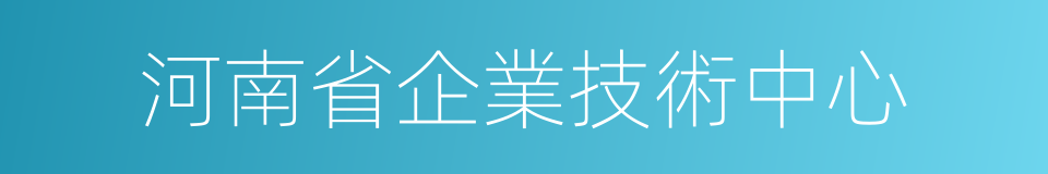 河南省企業技術中心的同義詞