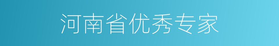 河南省优秀专家的同义词