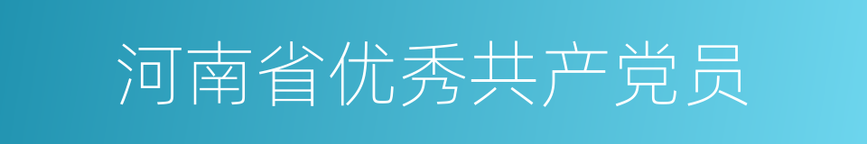 河南省优秀共产党员的同义词