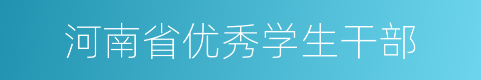 河南省优秀学生干部的同义词