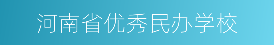 河南省优秀民办学校的同义词