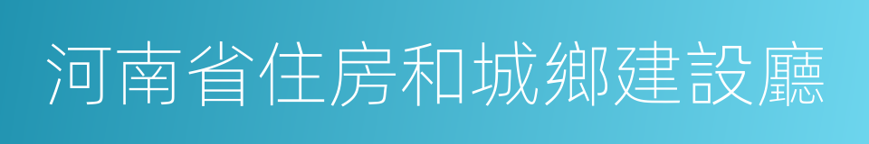 河南省住房和城鄉建設廳的同義詞