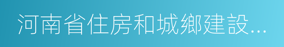 河南省住房和城鄉建設廳網站的同義詞