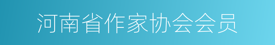 河南省作家协会会员的同义词