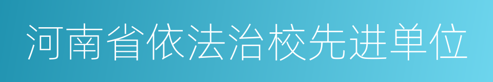 河南省依法治校先进单位的同义词