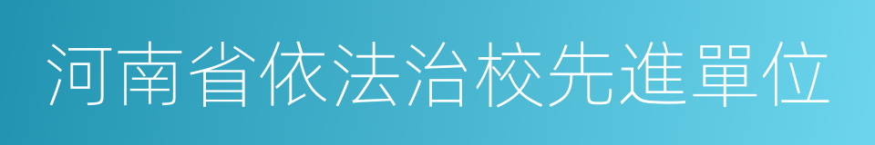 河南省依法治校先進單位的同義詞