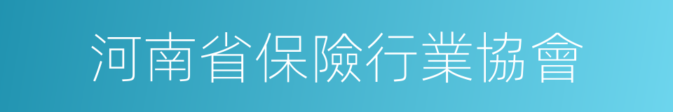 河南省保險行業協會的同義詞