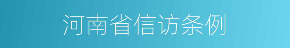 河南省信访条例的同义词