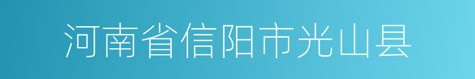 河南省信阳市光山县的同义词