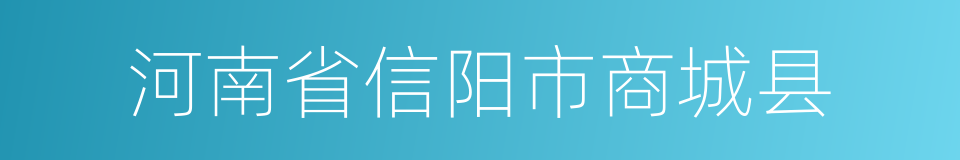 河南省信阳市商城县的同义词