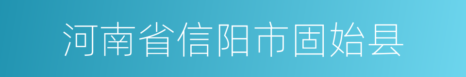 河南省信阳市固始县的同义词