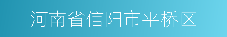 河南省信阳市平桥区的同义词