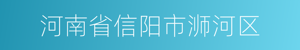 河南省信阳市浉河区的同义词