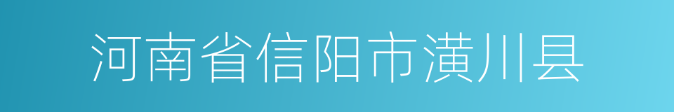 河南省信阳市潢川县的同义词