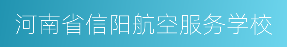 河南省信阳航空服务学校的意思