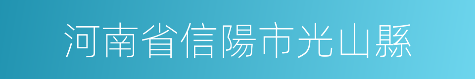 河南省信陽市光山縣的同義詞