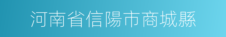 河南省信陽市商城縣的同義詞