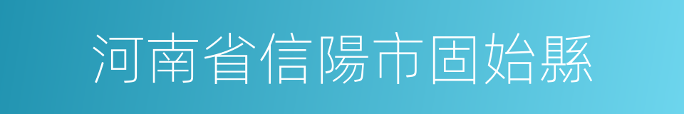 河南省信陽市固始縣的同義詞