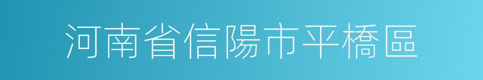 河南省信陽市平橋區的同義詞