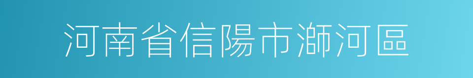 河南省信陽市溮河區的同義詞