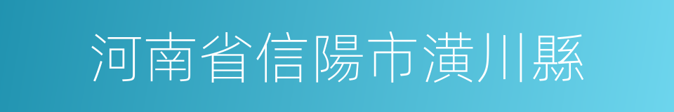 河南省信陽市潢川縣的同義詞