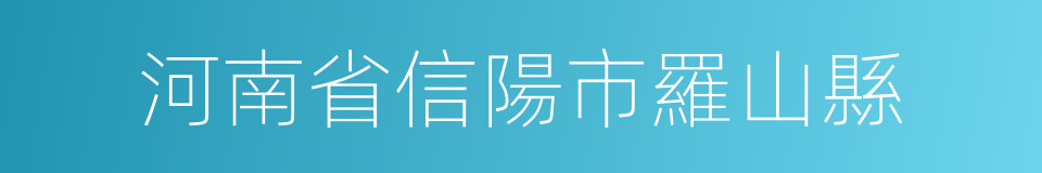 河南省信陽市羅山縣的同義詞