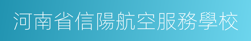 河南省信陽航空服務學校的意思