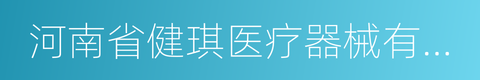 河南省健琪医疗器械有限公司的同义词