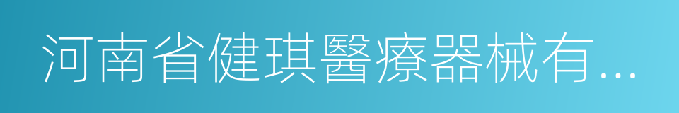 河南省健琪醫療器械有限公司的同義詞