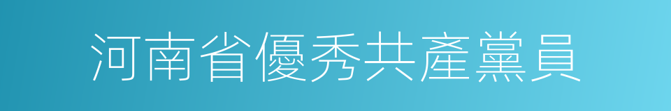 河南省優秀共產黨員的同義詞