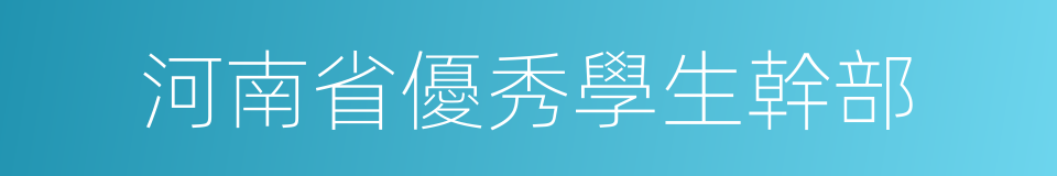 河南省優秀學生幹部的同義詞