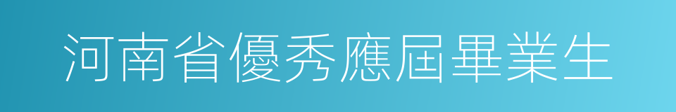 河南省優秀應屆畢業生的同義詞
