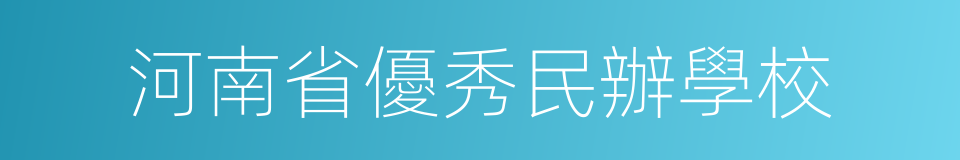 河南省優秀民辦學校的同義詞