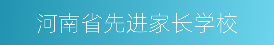 河南省先进家长学校的同义词