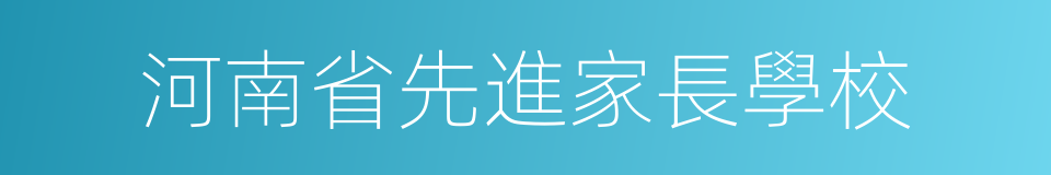 河南省先進家長學校的同義詞