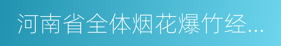 河南省全体烟花爆竹经营公司请愿书的同义词