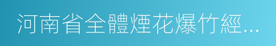 河南省全體煙花爆竹經營公司請願書的同義詞