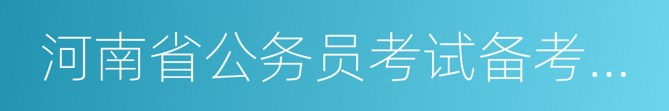 河南省公务员考试备考必读的同义词