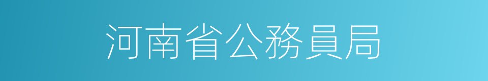 河南省公務員局的同義詞