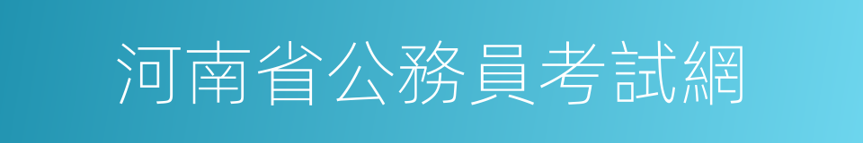 河南省公務員考試網的同義詞