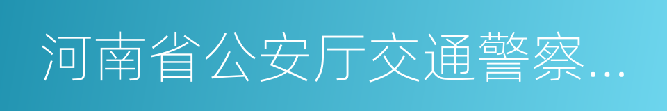 河南省公安厅交通警察总队的同义词