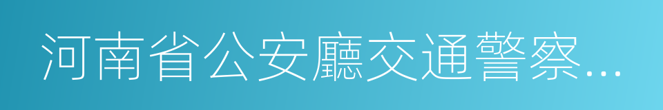 河南省公安廳交通警察總隊的同義詞