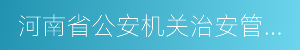 河南省公安机关治安管理处罚裁量标准的同义词