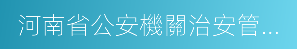 河南省公安機關治安管理處罰裁量標准的同義詞