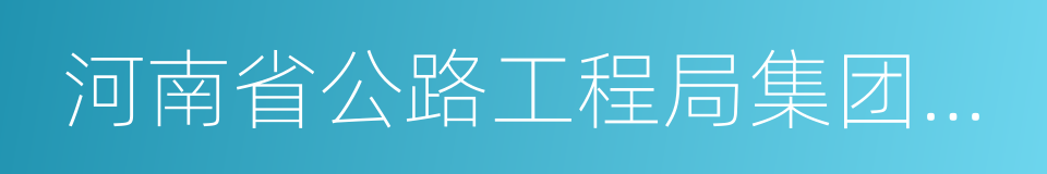 河南省公路工程局集团有限公司的意思