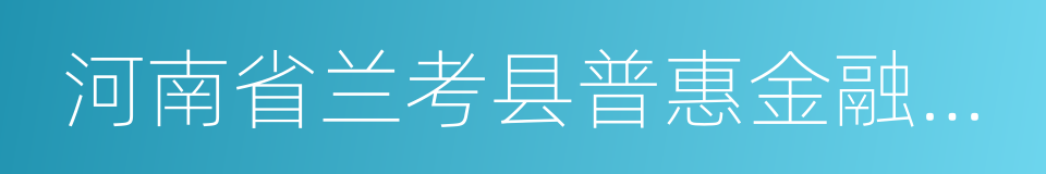 河南省兰考县普惠金融改革试验区总体方案的同义词