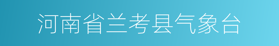 河南省兰考县气象台的同义词