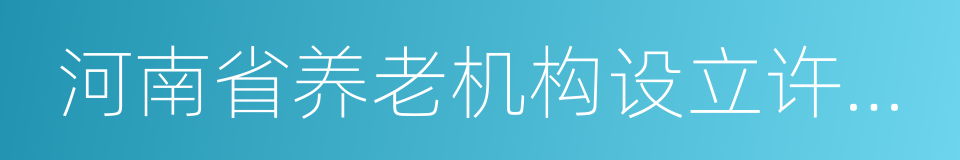 河南省养老机构设立许可管理办法的同义词